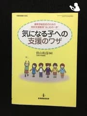 気になる子への支援のワザ?通常学級担任のための特別支援教育「はじめの一歩」 (…