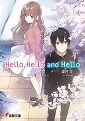 【中古】HelloHello and Hello (電撃文庫)