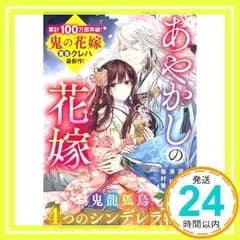 あやかしの花嫁～４つのシンデレラ物語～(スターツ出版文庫) [文庫] [Apr 28, 2023] クレハ、 涙鳴、 湊 祥; 巻村 螢_02