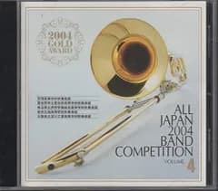 【中古】全日本吹奏楽2004 金賞団体の競演(4) 高校の部II