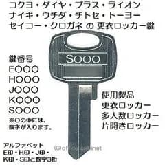 【合鍵】更衣ロッカー鍵 E・H・J・K・S 印 片面キー DAIYA コクヨ ダイヤ プラス ライオン ナイキ ウチダ チトセ トーヨー セイコー クロガネ 鍵