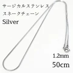 50cm サージカルステンレス スネークチェーンネックレス◆シルバー