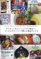 【中古】男性向一般同人誌 ≪料理・グルメ≫ ダイエット＆トレーニングに役立つ!コンビニやスーパーで買える食品ガイド 3 / ワイワイちゃん / ひなこだよ