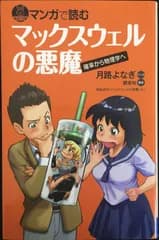 マンガで読む　マックスウェルの悪魔 (ブルーバックス 1741)