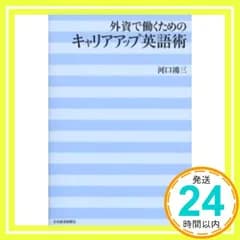 外資で働くためのキャリアアップ英語術 河口 鴻三_02