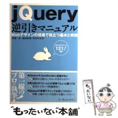 【中古】 jQuery逆引きマニュアル Webデザインの現場で役立つ基本と実践 考え方&テクニック121!項目 / 西畑一馬  徳田和規  中村享介 / インプレスジャパン