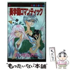 【中古】 葵学園ロマンティック （マーガレットコミックス） / さいき なおこ / 集英社