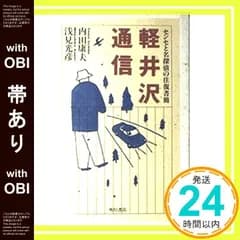 【帯あり】軽井沢通信: センセと名探偵の往復書簡 [Jun 01， 1995] 内田 康夫; 浅見 光彦_07