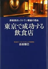 鉄板焼きレストラン繁盛の理由 東京で成功する飲食店