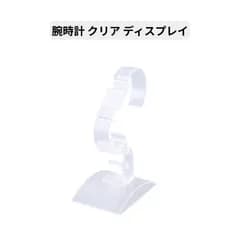 腕時計 クリア ディスプレイ 透明 展示台 スタンド 可変 調節 可能 シンプル 撮影