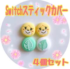 新品Switchスティックカバー　しずえ葉っぱ4個セット　ジョイコンカバー