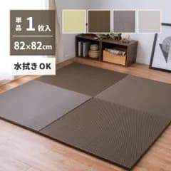 [82×82×2.5cm] 単品 水拭きできる い草風置き畳 綾模様 洗える畳 ユニット畳 防水 プレイマット クッション 滑り止め付 8602 基本送料無料