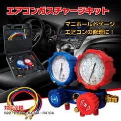 エアコンガスチャージキット マニホールドゲージ 対応冷媒 R22 R134a R404A R410A