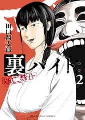 【中古】B6コミック 裏バイト：逃亡禁止(2) / 田口翔太郎
