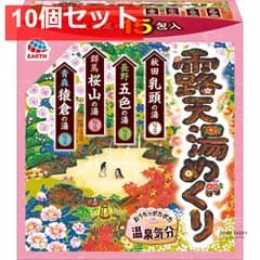 露天湯めぐり 15包入 10個セット まとめ売り