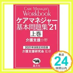 ケアマネジャー基本問題集’21 上巻 介護支援研究会_02