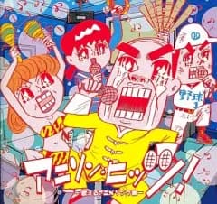 【中古】アニメ系CD アニソンヒッツ!ー歌えるアニメソング集ー