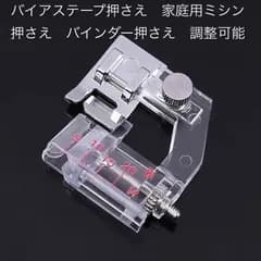 バイアステープ押さえ　家庭用ミシン　押さえ　バインダー押さえ　調整可能　縫い付け