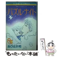 【中古】 パズル・ナイト 4 （フラワーコミックス） / ありさか 邦 / 小学館