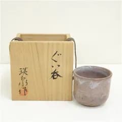 芸州焼　楽々園窯　西本瑛泉造　ぐい呑（共箱） ぐい呑み ぐい飲み おしゃれ かわいい 器 酒器 骨董 食器 ディスプレイ インテリア お酒 居酒屋 jtot