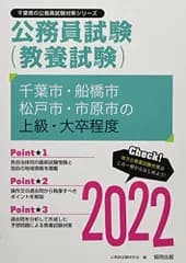 千葉市・船橋市・松戸市・市原市の上級・大卒程度 2022年度版 (千葉県の公務員試験対策シリーズ) 公務員試験研究会