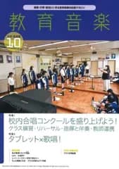 教育音楽　中学／高校版　２０２２年１０月号【音楽雑誌】