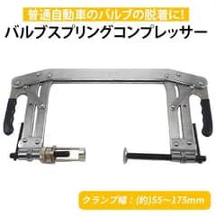バルブスプリングコンプレッサー 車用 バルブ脱着工具 エンジンメンテナンス 大型車対応 カー用品