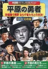 【中古】洋画DVD 西部劇パーフェクトコレクション 平原の勇者