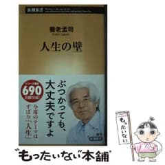 【中古】 人生の壁 (新潮新書) / 養老 孟司 / 新潮社