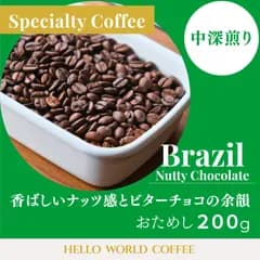 【初回限定・お試し200g】ブラジル産スペシャルティコーヒー/中深煎り/酸味なし/苦味/香ばしさ/コーヒー豆/自家焙煎珈琲豆/アイスコーヒー/水出しコーヒー