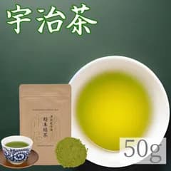 「粉末緑茶　50g×1袋 」　新茶　宇治茶　粉末　お茶　高級　煎茶　50g 朝宮　川根　静岡　狭山　5大銘茶