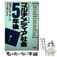 【中古】 マルチメディア社会5年後 産業・仕事・暮しはどう変わるか / コンサルタントグループASCOM / 経林書房