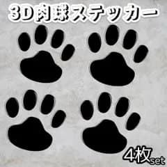 肉球ステッカー カーステッカー 車用 ブラック 4枚セット 肉球 装飾