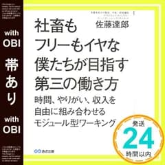 【帯あり】社畜もフリーもイヤな僕たちが目指す第三の働き方 [単行本（ソフトカバー）] [Jun 24， 2014] 佐藤 達郎_07