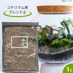 ブレンド土 コケリウム 癒し 苔 コケ 土 趣味 園芸用品 園芸用土 庭 ガーデン DIY ガーデニング【▲】/コケリウム用ブレンド土 1L
