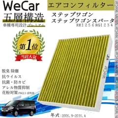 ホンダ ステップワゴン ステップワゴンスパータ エアコンフィルター 活性炭入り PM2.5対応 脱臭 抗菌 防カビ 花粉 抗ウィルス 交換用 車用 特殊5層 WeCar