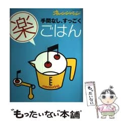 【中古】 手間なし、すっごく「楽」ごはん / 大庭英子 / オレンジページ