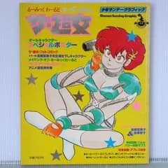 絶版 少年サンデーグラフィック るーみっく わーるど スーパーギャル ザ・超女 - Rumiko Takahashi: Shonen Sunday Graphic "Maris the Chojo" Book (Damage) 1986年