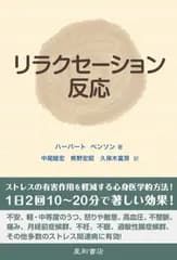 リラクセーション反応