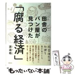 【中古】 田舎のパン屋が見つけた「腐る経済」 / 渡邉 格 / 講談社
