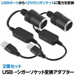 ２個セット シガレットライターソケット USBポート 12V 車用 メス変換アダプタコード usb シガーソケット USB  変換 アダプター SIGAUS