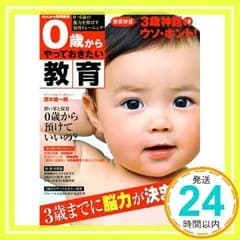 0歳からやっておきたい教育: 0~6歳の能力を伸ばす知育トレーニング 3歳までに脳力が決まる!? [Nov 01, 2011] 日本経済新聞出版社_02