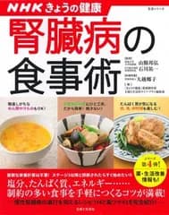 NHKきょうの健康　腎臓病の食事術: すぐに役立つ健康レシピシリーズ 4 (主婦と生活生活シリーズ すぐに役立つ健康レシピ 4)