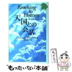 【中古】 天国との会話 生と死をつなぐ心の旅 / ジェームズ ヴァン・プラグ、 中井 京子 / 光文社