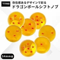 【即購入OK】TRS ドラゴンボールシフトノブ 54mmφ 12×1.25 8mm/10mmAD付
