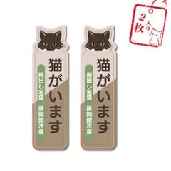 ［猫がいます］ステッカー 猫 ステッカー 車 玄関 飛出し防止 ねこ シール 2枚入り 耐水 耐候