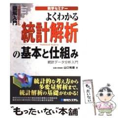 【中古】 よくわかる統計解析の基本と仕組み 数学セミナー 統計データ分析入門 (図解入門) / 山口和範 / 秀和システム