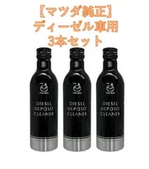【マツダ純正】ディーゼル車用 デポジットクリーナー　250ml　3本セット