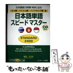 【中古】 日本語単語スピードマスターSTANDARD2400 日本語能力試験N3に出る タイ語･ベトナム語･インドネシア語版 / 倉品さやか / Jリサーチ出版