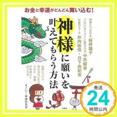 お金と幸運がどんどん舞い込む! 神様に願いを叶えてもらう方法 すごい! 神様研究会_02